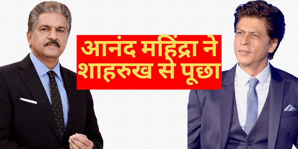 mahindra ne shah rukh khan se pucha