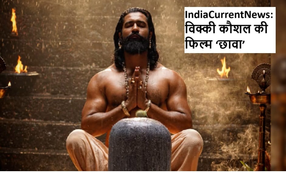 Chhava Box Office Collection: विक्की कौशल की ऐतिहासिक फिल्म ‘छावा’