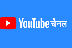 YouTube Channel यूट्यूब चैनल