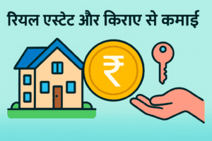 रियल एस्टेट और किराए से कमाई