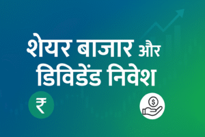Income Ideas in India 2025 शेयर बाज़ार और डिविडेंड निवेश